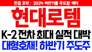 [현대로템 주가전망] 🔥대형호재! 하반기 주도주🔥 K방산\u0026철도 실적대박! 테마주  K-2 폴란드 수출 수혜! 현대로템목표가 #현대로템호재 #현대로템주식전망