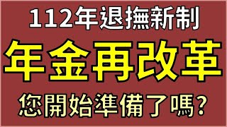 【退休規劃系列】RP02 退撫新制即將實行  年金再改革  新舊制的您開始準備了嗎?