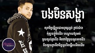 បងមិនសង្ហា - ខេម [LYRICS VIDEO]