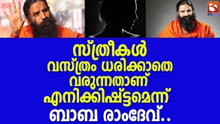 സ്ത്രീകൾ വസ്ത്രം ധരിക്കാതെ വരുന്നതാണ് എനിക്കിഷ്ട്ടമെന്ന് ബാബ രാംദേവ്.. | Ram Dev | BJP