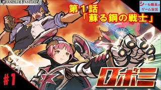【グラブル実況/ロボミ】第1話「蘇る鋼の戦士」（GRANBLUE FANTASY）