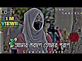 আমার পরানে তোমার পরান Amar Porane Tomer Poran [ Slowed Reverb ] Bangla Romantic Lofi musi