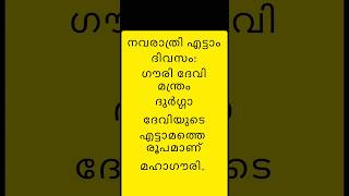 നവരാത്രി എട്ടാം ദിവസം: ഗൗരി ദേവി മന്ത്രം🌿 #hindusvideo #navaratri #navaratrimantram