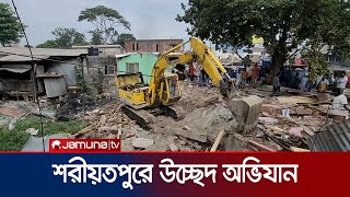 শরীয়তপুরে অবৈধ স্থাপনা উচ্ছেদে অভিযান চালিয়েছে জেলা প্রশাসন | Shariatpur | Jamuna TV