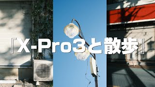 【snap】X-Pro3と散歩【 POV】