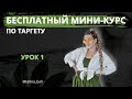 БЕСПЛАТНОЕ ОБУЧЕНИЕ ПО ТАРГЕТУ - УРОК 1