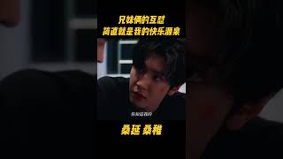 桑稚桑延兄妹俩的互怼日常，真的是我的快乐源泉！笑不活了#赵露思 #桑稚 #赵露思电视剧