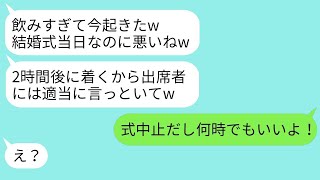 【LINE】遅刻癖がありドタキャンが難しい婚約者が結婚式当日に5時間遅刻「たまたま」→クズ男に伝えたらどう反応した 全く反省の色を見せなかったあなた嫁がいたから？