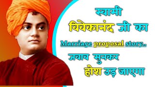 Swami Vivekanand marriage proposal latest story in hindi|Vivekanand story by AM student