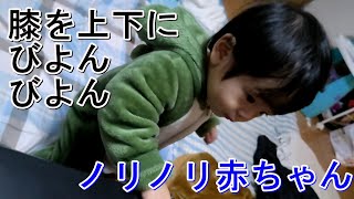 膝を上下にノリノリ　　　　　　　　　　　　　　　　　　　　　　　　　#ブログ #vlog #赤ちゃん   #baby #可愛い  #ベイビー #成長 #かわいい #癒し