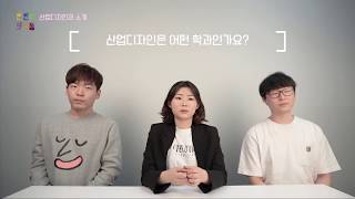 [ UNIST DHE / 학부소개(산업디자인) ] 유니스트의 \