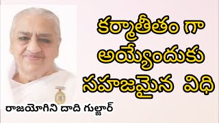 కర్మాతీతం గా అయ్యేందుకు సహజమైన విధి - రాజయోగిని దాది గుల్జార్ || Rajyogini Dadi Gulzar