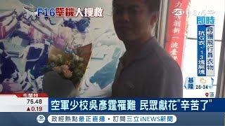 辛苦了!空軍少校吳彥霆不幸罹難 民眾自發性到第五聯隊獻花感謝｜【台灣要聞。先知道】20180605｜三立iNEWS