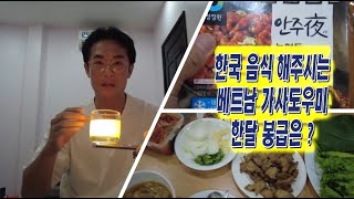 베트남 현지의 가사도우미 한달 월급은 얼마일까요? (ft.야식)