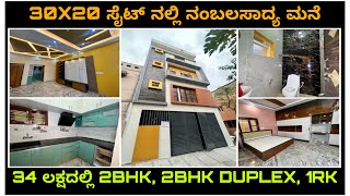 ಅರ್ದ ಸೈಟ್ ನಲ್ಲಿ ಎಂತಹ ಮನೆ ನೊಡಿ । Half site construction | Amazing house in 30X20 site