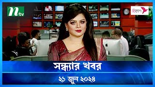 🟢 সন্ধ্যার খবর | Shondhar Khobor | ২১ জুন ২০২৪ | NTV Latest News Bulletin