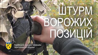 Штурм ворожих позицій. Вишкіл воїнів територіальної оборони