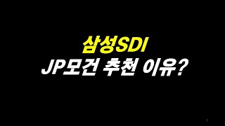 삼성SDI 각형 프리미엄, JP모건 추천, SK온 각형 진출