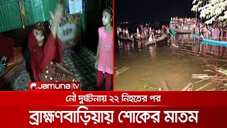 ট্রলারডুবির ঘটনায় ব্রাহ্মণবাড়িয়ার ঘরে ঘরে শোকের মাতম | Brahmanbaria