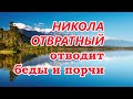 Никола Отвратный отводит беды и порчи