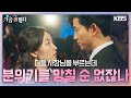 [달달엔딩]수많은 사람들 앞에서 춤을 추는 두 사람! 둘 사이의 미묘한 기류 [가슴이 뛴다/Heartbeat] | KBS 230725 방송