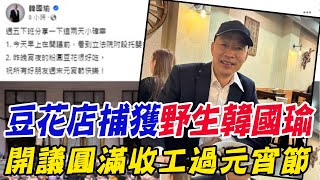 【每日必看】豆花店捕獲野生韓國瑜 開議圓滿收工過元宵節｜召委\