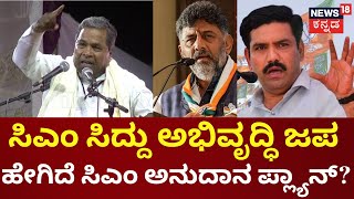 CM Siddaramaiah | ಇಂದು ₹1000 ಕೋಟಿ ಮೊತ್ತದ ಕಾಮಗಾರಿಗಳಿಗೆ ಚಾಲನೆ |DCM DKS |BJP VS Congress