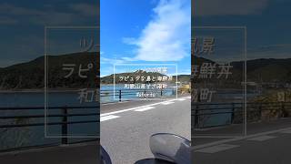 【バイクツーリング】ラピュタな島と海鮮丼 バーグマン200 #shorts