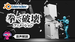 【Blender】コンクリの角柱を破壊するアニメの作り方