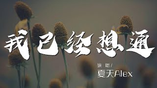 我已經想通 - 夏天Alex『分手就應該像我們一樣』【動態歌詞Lyrics】