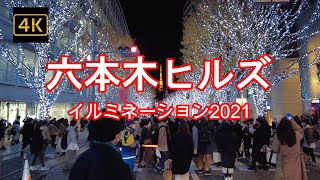 4K【白青に光輝く六本木ヒルズイルミネーション2021】【けやき坂からみる東京タワー】【今年は人が多い！】【Roppongi Hills Christmas 2021】