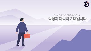 묵상일기 고린도후서 65 걱정이 아니라 기대입니다.