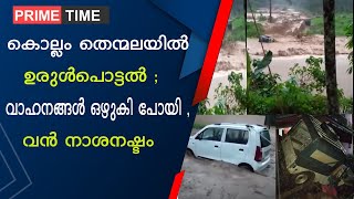 കൊല്ലം തെന്മലയിൽ ഉരുൾപോട്ടലിൽ വ്യാപകനാശനഷ്ടം