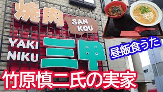 竹原慎二さんの実家「焼肉 三甲」でランチ。ラーメン定食を食うた。肉めし旨し。【広島グルメ】