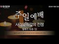 한소망감리교회 2024년 10월 13일 주일예배 i 노만호 담임목사