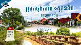 Ep23.Chong Kal District -ស្រុកចុងកាល់ ខេត្តឧត្ដរមានជ័យ