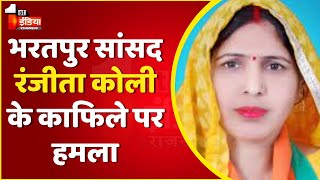 Bharatpur सांसद Ranjeeta Koli के काफिले पर हमला