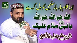 New Naat 2018 - Qari Shahid Mahmood Best Ramazan Naats 2018 - Beautiful Urdu/Punjabi Naat