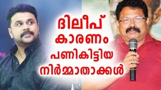 ദിലീപ് കാരണം പണികിട്ടിയ നിർമാതാക്കൾ | Dileep upcoming movies