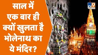 Ujjain Nagchandreshwar Mandir:आखिर क्यों साल में एक बार ही खुलता है नागचंद्रेश्वर मंदिर का कपाट?