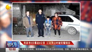 笑哭！男孩考0分暴走8公里，江边哭泣时被民警发现