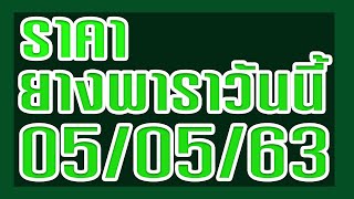 ราคายางพาราวันนี้ 05 พฤษภาคม 2563 /อัพเดทราคายางล่าสุด