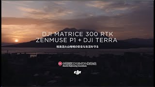 DJI Matrice 300 RTK + Zenmuse P1 - 桜島活火山地域の安全な生活を守る／中電技術コンサルタント