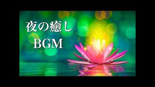 静かな夜の物語【夜の癒しBGM】心温まる、ドラマティックな音楽