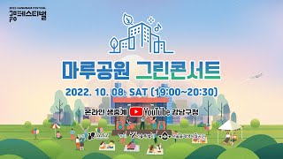 2022 강남페스티벌 마루공원 그린콘서트(2일차)