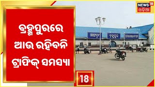 Berhampur: ସମୁଦାୟ 46 km ପର୍ଯ୍ୟନ୍ତ Ring Roadରେ ହେବ କାମ, Berhampurରେ ଆଉ ରହିବନି ଟ୍ରାଫିକ୍‌ ସମସ୍ୟା