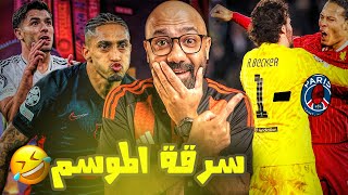 ليفربول و سرقة الموسم في باريس.. رافينيا أنقذ برشلونة وحسم ديربي مدريد يتأجل في دوري الابطال🔥