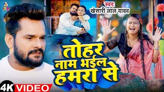 #Video - तोहर नाम भईल हमरा से | #Khesari Lal Yadav | Tohar Naam Bhail Hamra Se | Bhojpuri Sad Song