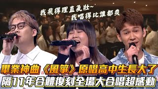 畢業神曲《風箏》原唱高中生長大了！隔11年合體復刻全場大合唱超感動│ Vidol