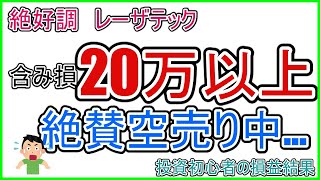 レーザーテック　含み損20万以上　絶賛空売り中　投資初心者による株式損益結果報告